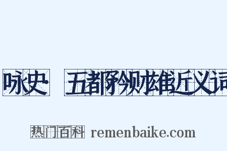 咏史·五都矜财雄近义词是什么意思的图片